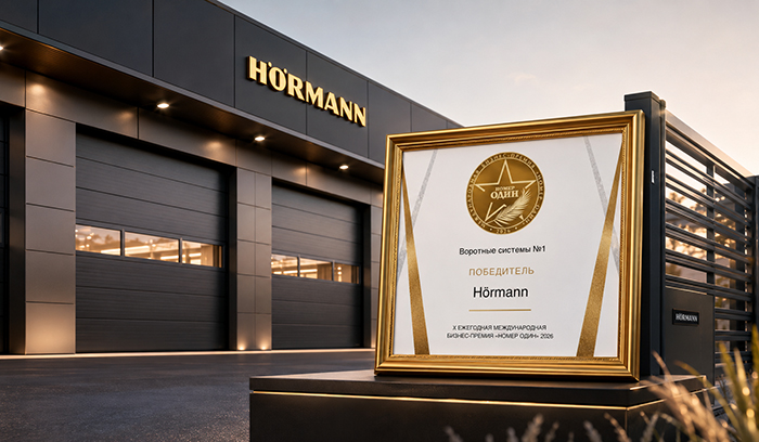 Hörmann — победитель премии «Номер Один» 2026 в номинации «Воротные системы №1»